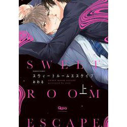 スウィートルームエスケイプ<上>(バンブーコミックス Qpaコレクション) [コミック]