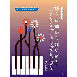 好きな曲からはじめるやさしいニューミュージック＆ポップス 改（ピアノ・ソロ） [単行本]