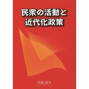 民衆の活動と近代化政策 [単行本]