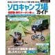 ガルヴィ特別編集　ソロキャンプ場ガイド(ブルーガイド情報版) [ムックその他]
