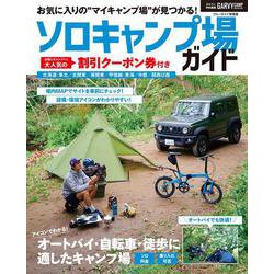 ガルヴィ特別編集　ソロキャンプ場ガイド(ブルーガイド情報版) [ムックその他]