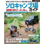 ガルヴィ特別編集　ソロキャンプ場ガイド(ブルーガイド情報版) [ムックその他]