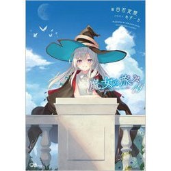 ランキング第1位 - ヨドバシ.com 魔女の旅々〈19〉(GAノベル) 通販 [単行本] 文学・小説
