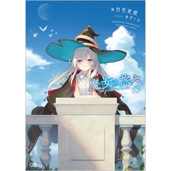 魔女の旅々 小説 1-19巻 魔女の旅々(1) GAノベル 中古本・書籍 | ブックオフ公式