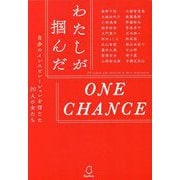 わたしが掴んだONE CHANCE―自分のインスピレーションを信じた20人の女たち [単行本]