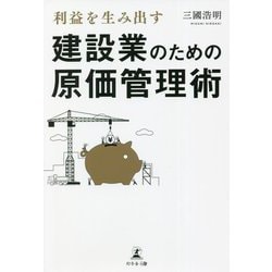 利益を生み出す建設業のための原価管理術 [単行本]