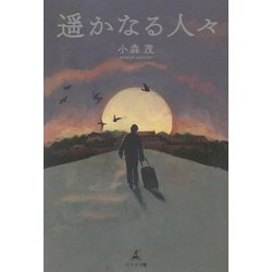 遥かなる人々 [単行本]