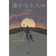 遥かなる人々 [単行本]