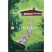 もう、森へは行かない [単行本]