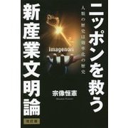 ニッポンを救う新産業文明論―人類の歴史は効率化の歴史 改訂版 [単行本]