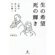 生の希望 死の輝き―人間の在り方をひも解く [単行本]