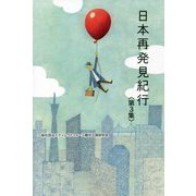 日本再発見紀行〈第3集〉 [単行本]
