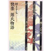 快楽 源氏物語 [単行本]