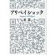 アリペイショック－Ｉｍｐａｃｔ　ｏｆ　Ａｌｉｐａｙ [単行本]
