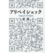 アリペイショック－Ｉｍｐａｃｔ　ｏｆ　Ａｌｉｐａｙ [単行本]