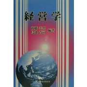 経営学 [単行本]