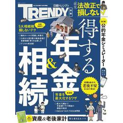得する年金＆相続(日経ホームマガジン) [ムックその他]