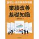 税理士・会計事務所職員のための業績改善の基礎知識 [単行本]
