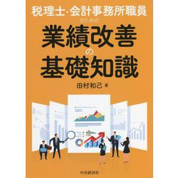税理士・会計事務所職員のための業績改善の基礎知識 [単行本]