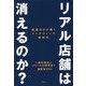 リアル店舗は消えるのか?―流通DXが開くマーケティング新時代 [単行本]