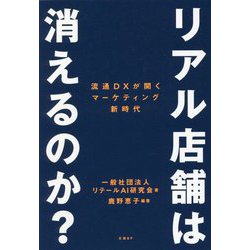 リアル店舗は消えるのか?―流通DXが開くマーケティング新時代 [単行本]