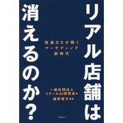 リアル店舗は消えるのか?―流通DXが開くマーケティング新時代 [単行本]