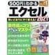 500円でわかるエクセル2021（ONE COMPUTER MOOK） [ムックその他]