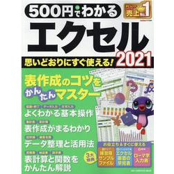 500円でわかるエクセル2021（ONE COMPUTER MOOK） [ムックその他]