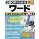 500円でわかるワード2021（ONE COMPUTER MOOK） [ムックその他]