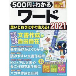 500円でわかるワード2021（ONE COMPUTER MOOK） [ムックその他]