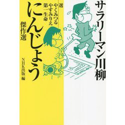 サラリーマン川柳 にんじょう傑作選 [単行本]