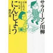 サラリーマン川柳 にんじょう傑作選 [単行本]