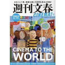 週刊文春CINEMA！ 2022夏号（文春ムック） [ムックその他]