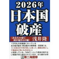 2026年日本国破産 あなたの身に何が起きるか編 [単行本]