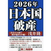 2026年日本国破産 あなたの身に何が起きるか編 [単行本]