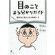 目のことまる分かりガイド―眼科医が教える目の取扱い方 [単行本]