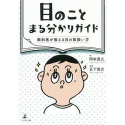 目のことまる分かりガイド―眼科医が教える目の取扱い方 [単行本]