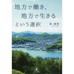 地方で働き、地方で生きるという選択 [単行本]