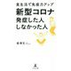 新型コロナ 発症した人 しなかった人―食生活で免疫力アップ [単行本]