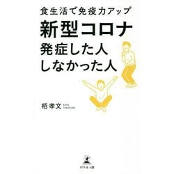 新型コロナ 発症した人 しなかった人―食生活で免疫力アップ [単行本]