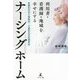 利用者・看護師・地域を幸せにする医療型在宅介護施設・介護型在宅医療病床 ナーシングホーム [単行本]