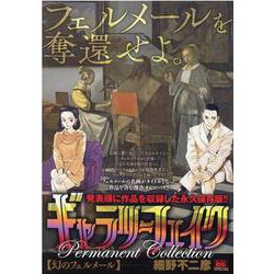 ギャラリーフェイクパーマネントコレクション 幻のフェルメール（MY First BIG SPECIAL） [ムックその他]