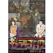 ギャラリーフェイクパーマネントコレクション 幻のフェルメール（MY First BIG SPECIAL） [ムックその他]