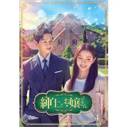 紳士とお嬢さん DVD-BOX4 [DVD]