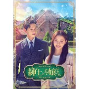 紳士とお嬢さん DVD-BOX4