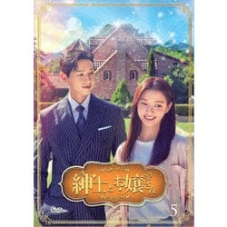 紳士とお嬢さん DVD-BOX5 [DVD]