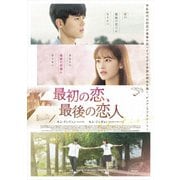 最初の恋、最後の恋人