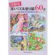 脳活性3Dパズル塗り絵60選（ブティック・ムック） [ムックその他]