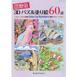 脳活性3Dパズル塗り絵60選（ブティック・ムック） [ムックその他]