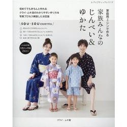 家庭用ミシンで作る家族みんなのじんべい&ゆかた（レディブティックシリーズ） [ムックその他]